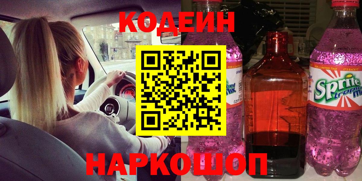 Кодеин напиток Lean (лин) Краснознаменск